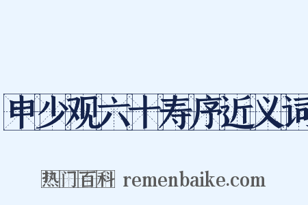 申少观六十寿序近义词是什么意思的图片